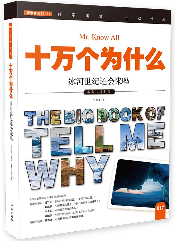 十万个为什么冰河世纪还会来吗《指尖上的探索》生动好读充满想象与快乐的阅读之旅作家出版社