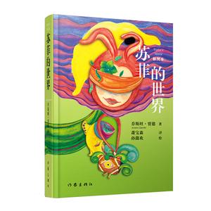 苏菲的世界插图本乔斯坦贾德挪威外国现代哲学启蒙文学小说风靡世界的哲学启蒙入门外国文学经典作家出版社