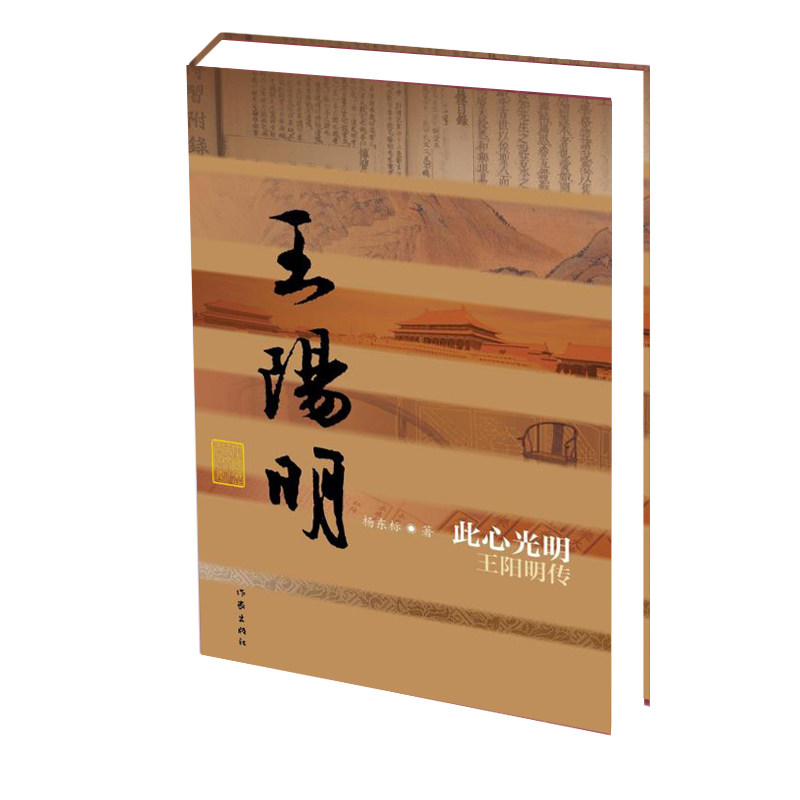 正版 此心光明 王阳明传(平装)杨东标著 现当代经典文学 中国历史文化