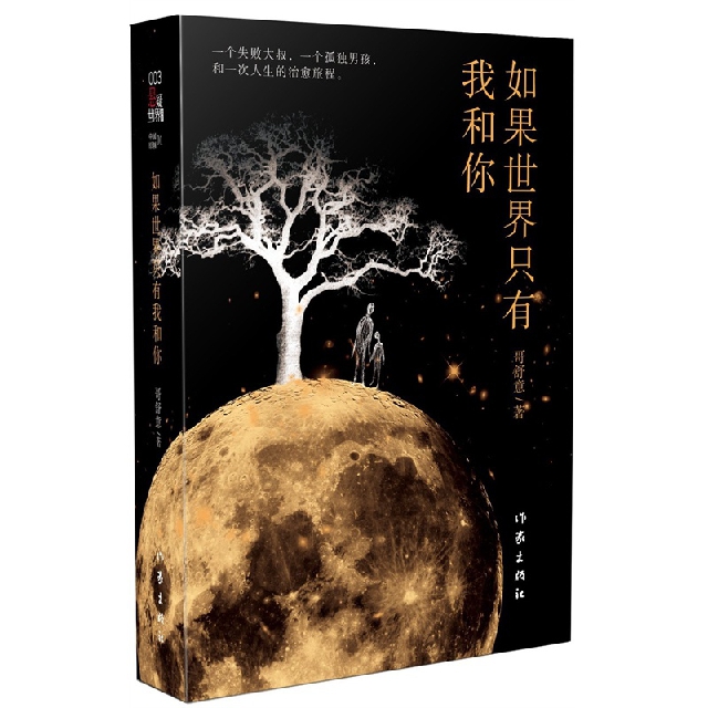 如果世界只有我和你 作家出版社