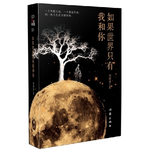 如果世界只有我和你 作家出版社