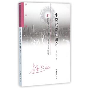 小说戏剧性研究   赵兴红 著 文学评论集  作家出版社旗舰店