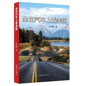 坐在汽车上看美国 杜书瀛著 现当代经典亲情文学小说 采风实录 自然书写 自然社会观察 中国旅游类畅销书籍 作家出版社旗舰店