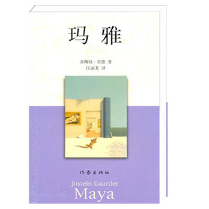玛雅（挪）贾德著 江丽美译 江丽美 (译) 经典外国畅销文学读物 悬疑色彩爱情文学小说书籍 作家出版社旗舰店