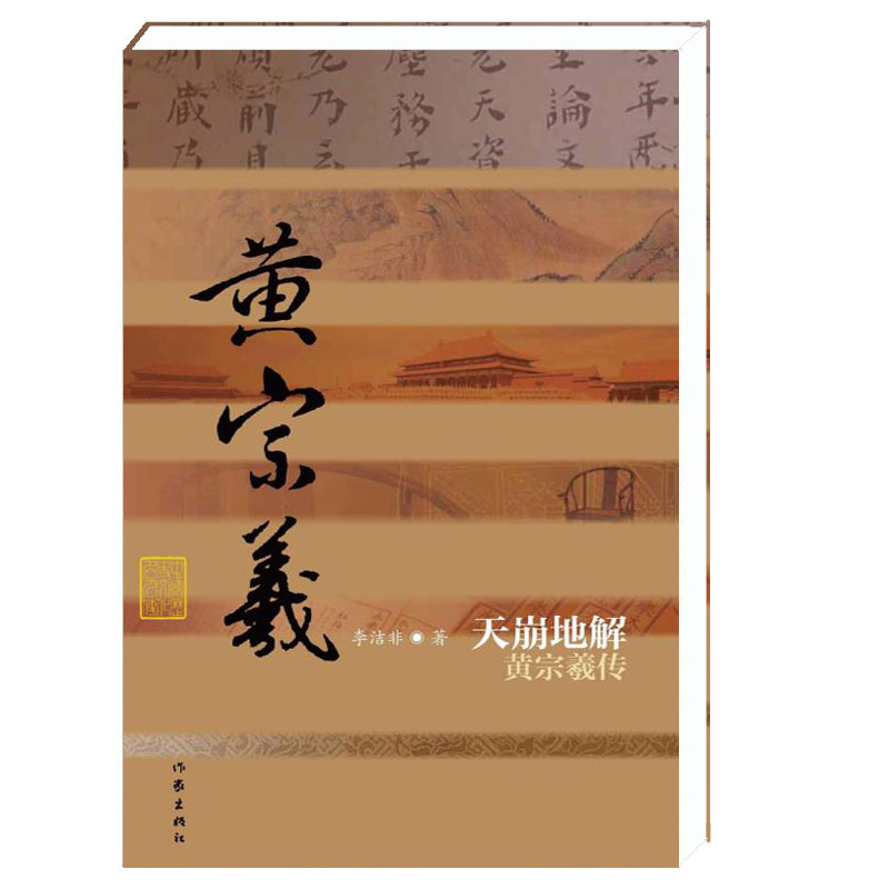 启蒙先驱 黄宗羲 民主思潮 抗清反清