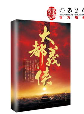 【99元10本】大都义侠 门岿著  元朝义士王著舍生取义，锤杀奸臣阿合马  作家出版社