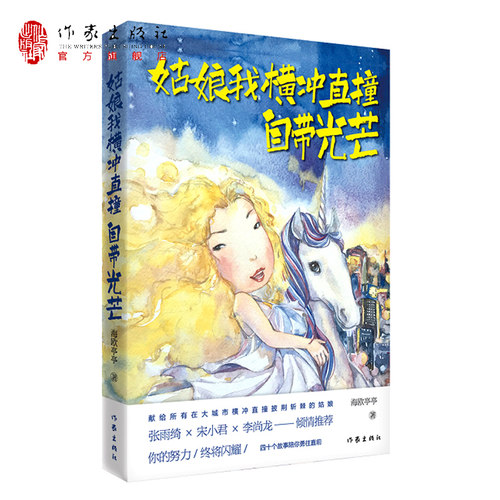 【99元10本】姑娘我横冲直撞，自带光芒 张雨绮、宋小君、李尚龙倾情推荐，献给所有在大城市横冲直撞披荆斩棘的姑娘
