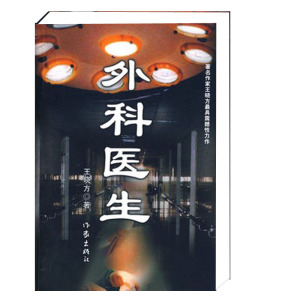 外科医生 王晓方著 经典畅销职场爱情文学小说书籍 作家出版社