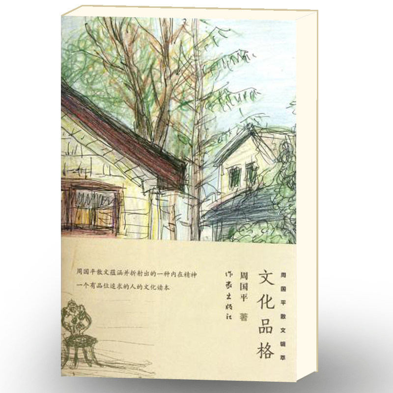 文化品格 周国平著 忧伤的情欲 守望的距离作者作品 现当代文学 经典畅销书籍 散文创作与鉴赏 作家出版社旗舰店高性价比高么？