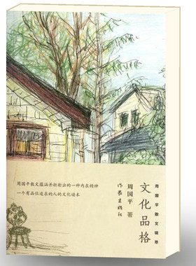 文化品格 周国平著 忧伤的情欲 守望的距离作者作品 现当代文学 经典畅书籍 散文创作与鉴赏 作家出版社