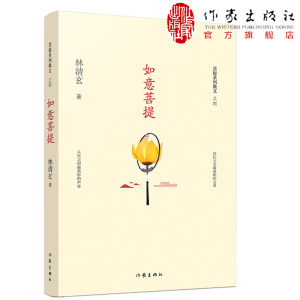 如意菩提：林清玄菩提十书之四林清玄著收录林清玄具代表性的散文菩提系列散文之四作家出版社