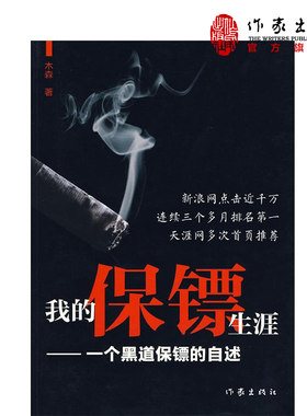 我的保镖生涯:一个黑道保镖的自述（修订版）  木森 著  中国现当代小说  作家出版社旗舰店