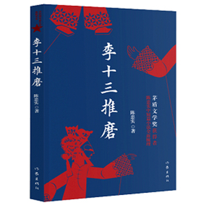李十三推磨  陈忠实 著   囊括了陈忠实所有的经典中短篇小说  作家出版社