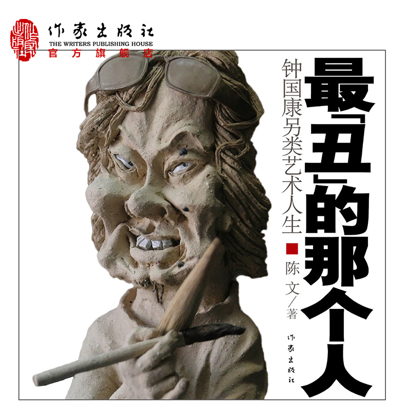 zui“丑”的那个人：钟国康私人艺术史  陈文 著 中国现当代艺术家传记  作家出版社旗舰店