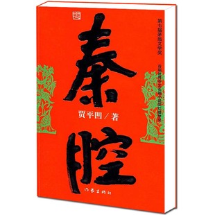 现货包邮 秦腔 贾平凹著 丑石 古炉作者 茅盾文学奖获奖者作品 精选社会转型改革类小说 作家出版社