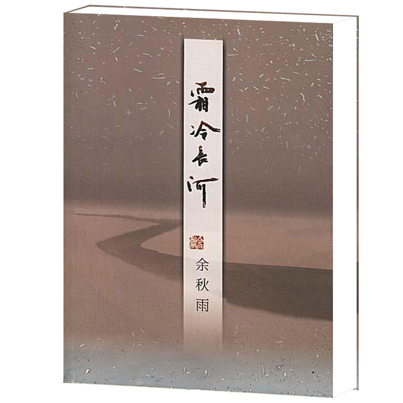 霜冷长河余秋雨的书籍散文随笔中国当代文学关于友情名誉谣言嫉妒善良年龄及后的课程等栩栩如生的故事作家出版社