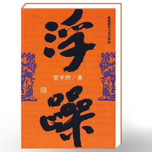 ZJ  现货包邮 浮躁 贾平凹著  现当代青年文学改革开放时期情感小