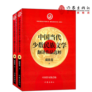 中国当代少数民族文学翻译作品选粹：藏族卷（套装两册） 中国作家协会 编 作家出版社旗舰店