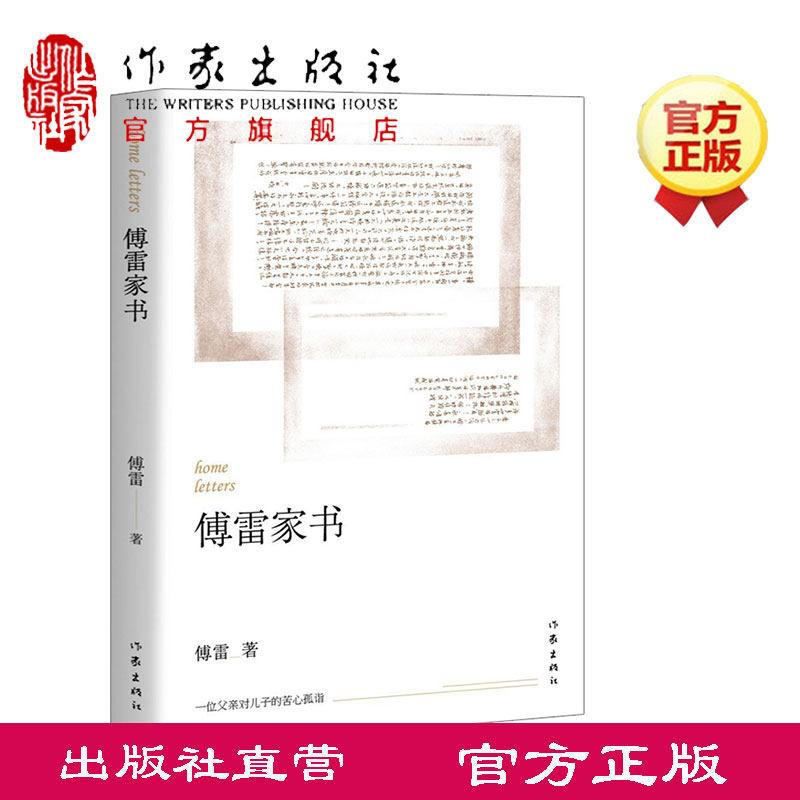 【99元10本】傅雷家书 正版原著原版无删减 含傅雷遗书初中生版 中学生青少年课外书籍