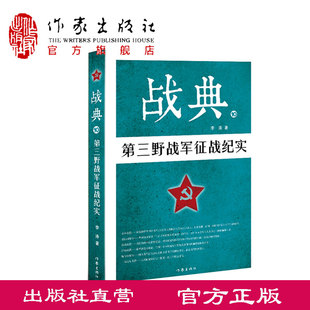 战典10 第三野战军征战纪实 作家出版 李涛 出版 官方正版 社直营 军事书籍 社旗舰店