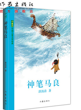 神笔马良 洪汛涛经典之作/作家版中国儿童文学经典/小学生课外读物/童书书籍
