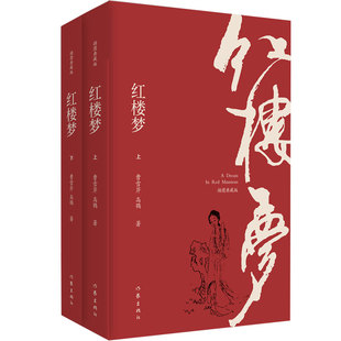 正版 红楼梦插图注释版全2册120回程乙本无删减原著注解四大名著三国演义水浒传西游记小说书白先勇校注作家出版社