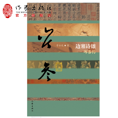 边塞诗雄—岑参传 记录其生平轨迹和诗歌创作过程，一部以诗为证的人物传记作品