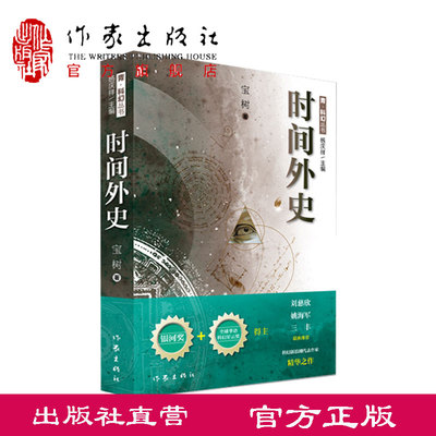 【出版社直营】时间外史 宝树 刘慈欣 姚海军 三丰 联袂推荐 银河奖  全球华语科幻星云奖得主