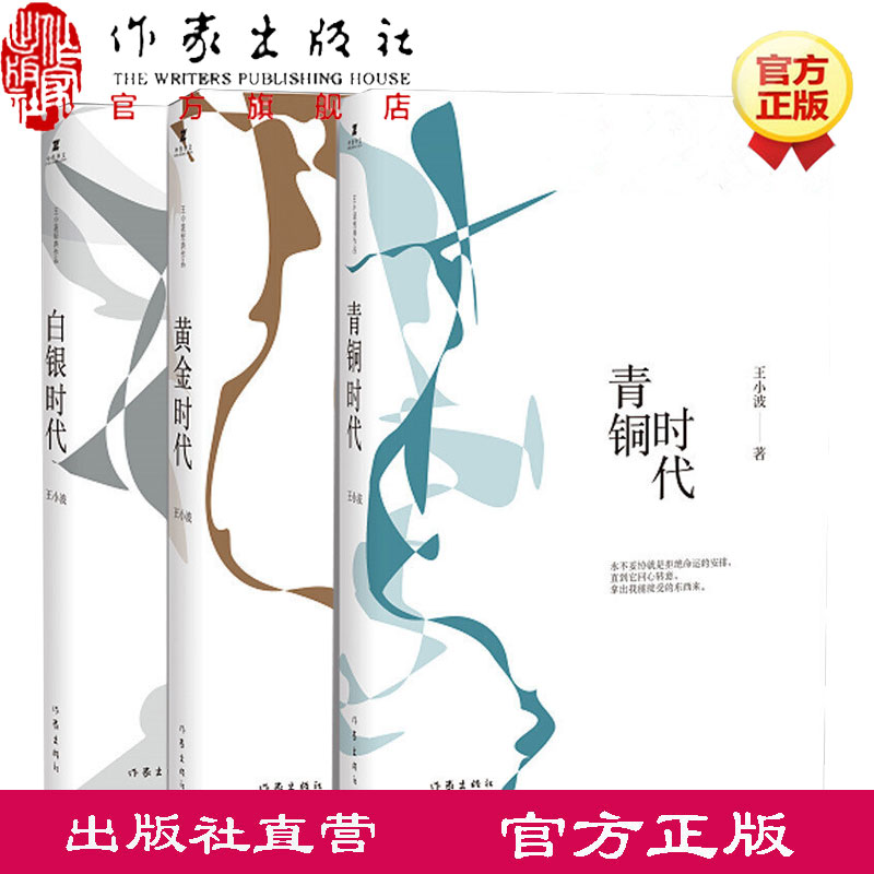 【出版社直營】王小波時代三部曲 正品紀念王老師逝世20周年紀念版 收錄黃金時代 白銀時代 青銅時代 王小波三部經典作品