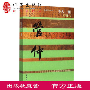 千古一相 管仲传（平） 中国历史文化名人传记 张国擎著 作家出版社旗舰店