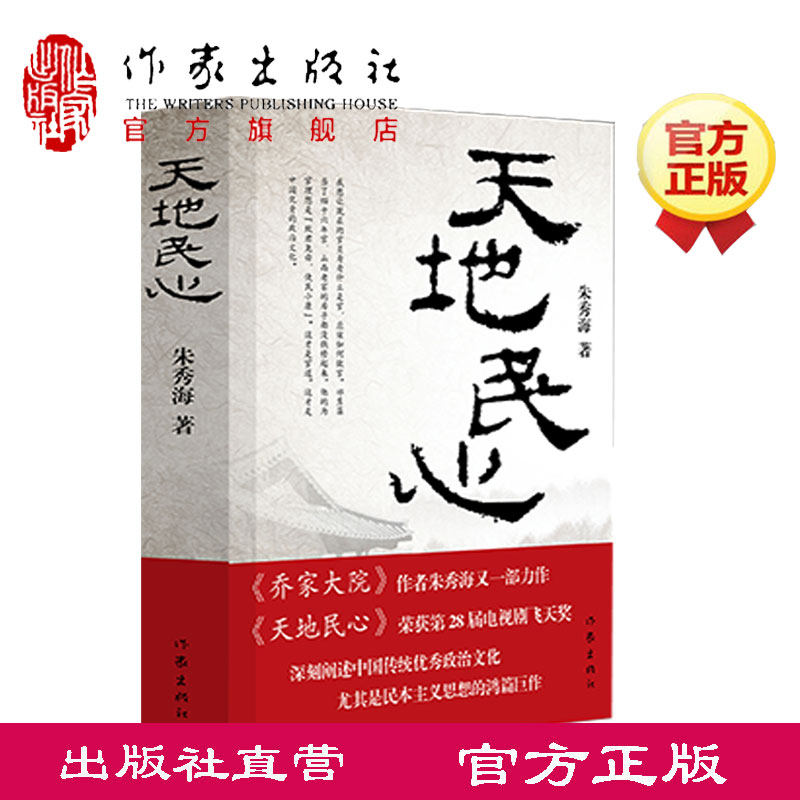 【出版社直营】天地民心 朱秀海诚忠堂乔家大院波涛汹涌军歌嘹亮音乐会作者朱秀海 新书 作家出版社旗舰店 抒写为官之道的长篇力作