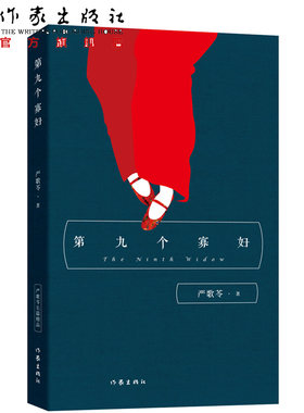 严歌苓 第九个寡妇 作家出版社 严歌苓经典文集 长篇小说 严歌苓其他作品陆犯焉识金陵十三钗 同名电视剧原著小说 中国当代文学