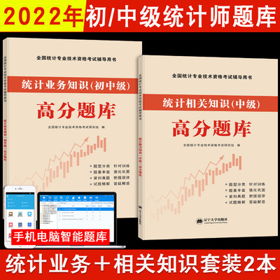 中级统计师高分题库全套2本