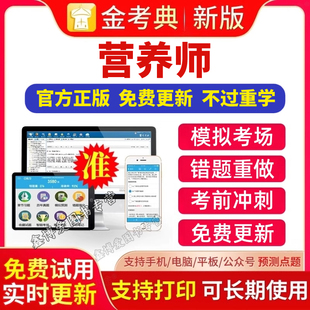 金考典题库激活码2026年营养师考试营养师水平公共营养师二级三级四级考试题库APP刷题软件金考典激活金考点软件