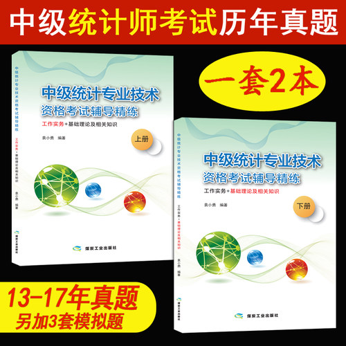 中级统计师考试真题套装2本