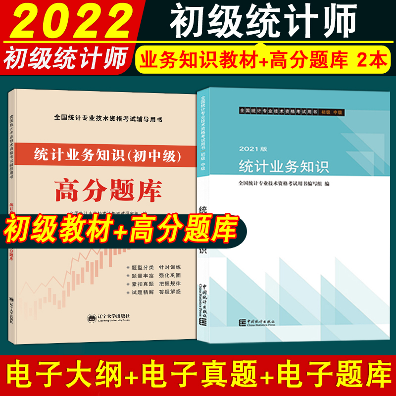 初级统计师教材＋高分题库共2本
