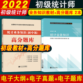 全2本 高分题库 初级统计资格证 统计师考试教材 正版 统计初级统计教材中国统计社 备考2022年全国初级统计师考试教材