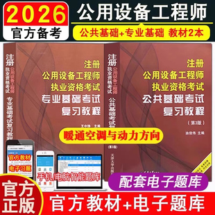 正版备考2026注册公用设备工程师暖通空调动力基础考试复习教程公共基础+专业基础暖通空调及动力教材2本送配套电子题库含电子真题