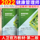 健康管理师基础知识 健康管理师国家职业资格三级教材 一套2本 正版 第二版 人卫版 健康管理师教材 备考2022年健康管理师培训教材