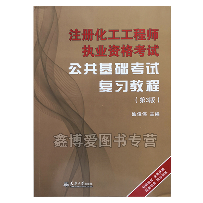 官方注册化工公共基础教材天大