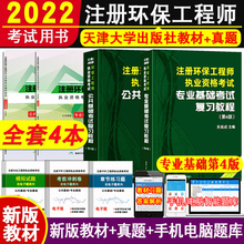 公共基础 基础考试复习教程 专业基础 历年真题及详解 2022注册环保工程师 正版 共4本 备考2022年注册环保工程师执业资格考试教材