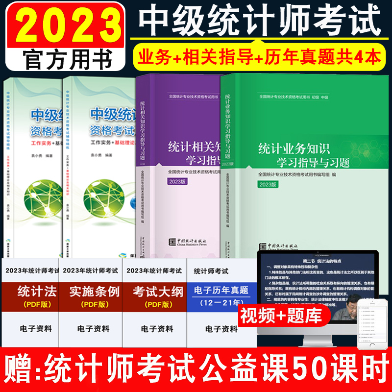 中级统计师学习指导＋真题共4本