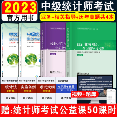 中级统计师学习指导＋真题共4本