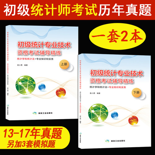 初级统计师考试真题套装2本