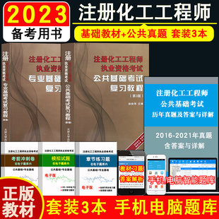 专业基础 正版 现货备考2024年注册化工工程师执业资格考试基础考试复习教程基础考试教材 公共基础 公共基础历年真题共3本