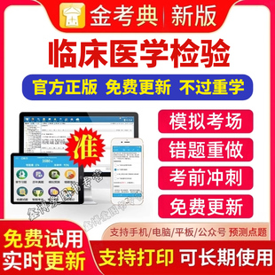 2025临床医学检验技术士技术师技术中级考试题库真题章节模拟考前押题刷题软件APP金考典激活金考点题库软件 金考典题库激活码