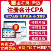 金考典激活码 2026注册会计师CPA注册会计注会考试题库软件历年真题章节模拟会计审计税法财务成本管理刷题软件APP金考典题库激活