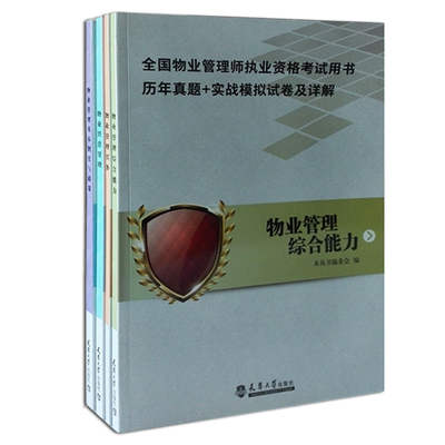 全国物业管理师执业资格考试用书历年真题实战模拟试卷及详解 物业管理综合能力+物业经营管理+物业管理实务+基本制度与政策 共4本