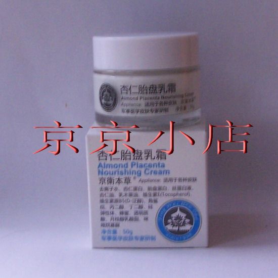 皇冠●京卫本草杏仁胎盘乳霜 店主强烈推荐