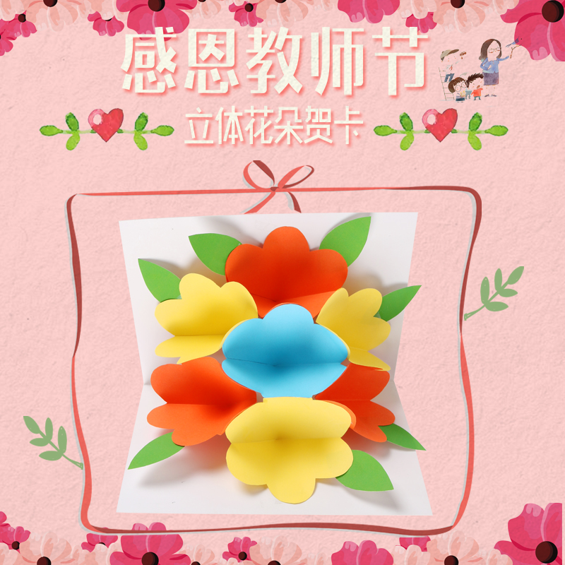 教师节幼儿园儿童手工diy制作送长辈老师花朵贺卡礼物